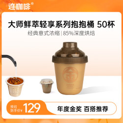 连咖啡 鲜萃意式 黑咖啡  金桶 3g*50颗 罐装 150g