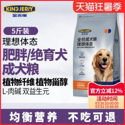 金吉瑞 king jerry绝育专用狗粮绝育犬 肥胖狗 犬粮全犬种5斤2.5kg