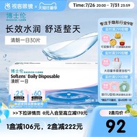 博士伦 日抛清朗一日30片装薄透水润日抛隐形眼镜