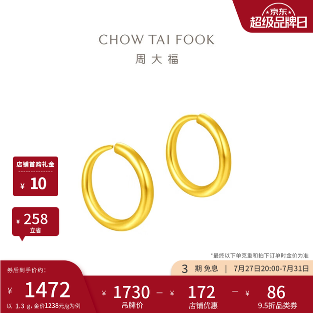周大福 EOF153 圆环足金耳环 1.3g