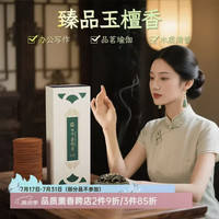 普云 臻品玉檀香120片/品茗瑜伽 4小时