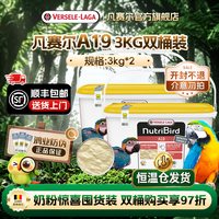 凡赛尔 A19大型鹦鹉金刚灰机高脂幼鸟奶粉6kg囤货装
