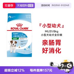皇家 狗粮小型犬幼犬全价粮营养通用犬主粮干粮MIJ31/8KG