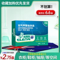 移动端：MR CLEAN 甲醛测试盒自测检测试剂新房家用室内空气质量专业高精度仪器试纸