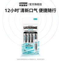 李施德林 零度条状便携精油漱口水一次性条装条包