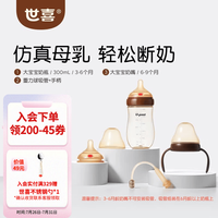世喜 奶瓶6-12个月大宝宝奶瓶9个月以上防喷仿母乳奶嘴 大宝宝奶瓶（3-9月）