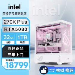 英特尔 海景房电脑主机（270K Plus、5080、32G、1T）