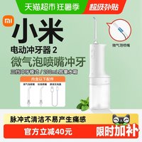 移动端：米家 小米（MI）MIJIA/米家电动冲牙器2家用升级微米级气泡脉冲高能净齿防刺痛三挡冲牙模式200ml大水箱长续航洗牙器 白色