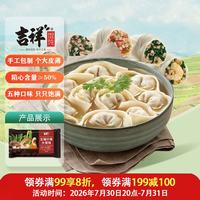 吉祥馄饨 祥馄饨 吉祥五福什锦大馄饨521g(18只 云吞 早餐水饺 门店同款)