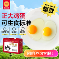 正大食品 可生食鲜鸡蛋 30枚 1.68kg 礼盒装