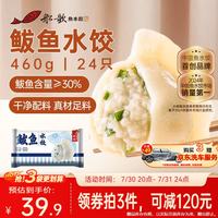 船歌鱼水饺 鲅鱼水饺 460g