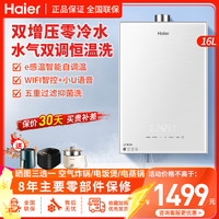 海尔 燃气热水器16升天然气增压零冷水水气双调恒温家用WIFI智控双感温恒温洗