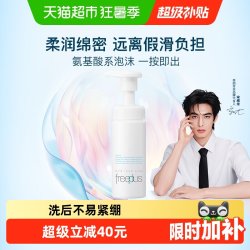 芙丽芳丝 净润洗颜泡沫