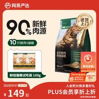 网易严选 网易天成 全价鲜肉烘焙猫粮 1.8kg