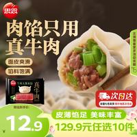 思念 小云吞 真牛肉水饺牧歌羊肉水饺 薄皮馄饨猪肉馄饨 早餐夜宵速食  真牛肉牛肉大葱水饺240g