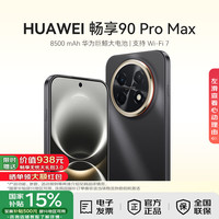 华为 畅享 90 Pro Max 手机 8GB+128GB 曜金黑