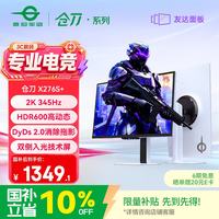 泰坦军团 X276S+ 345Hz 白色 27英寸 电竞显示器