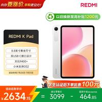 小米 REDMI K Pad 天玑9400+ 流金白 12GB+256GB WiFi版 平板电脑