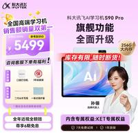 科大讯飞 S90 Pro AI精准学 学习机  S90 Pro
