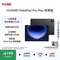 华为 MatePad Pro Max 13.2英寸 3K OLED屏 12GB+256GB 平板电脑