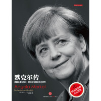默克尔传 德国总理安格拉·默克尔和她的权力世界