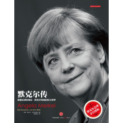 默克尔传 德国总理安格拉·默克尔和她的权力世界