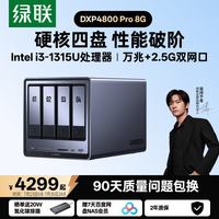绿联 万兆网口 NAS网络存储  i3-1315U 0块 8GB