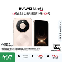 华为 Mate 80 手机 12GB+512GB 晨曦金