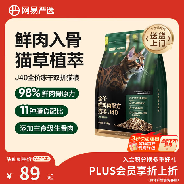 今日必买：网易严选 J40鸡肉口味生骨肉冻干全价猫粮 1.5kg