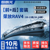 麒麟光 前窗后窗无骨雨刮器 09-13款/20-24款丰田荣放RAV4雨刷器前后套装