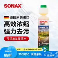 SONAX 371 141 浓缩雨刷精 250ml