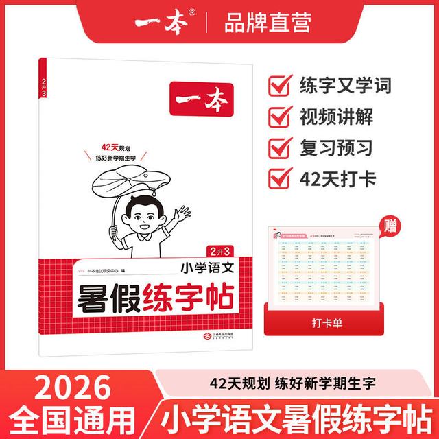 移动端：《一本·小学语文暑假练字帖》