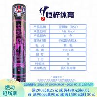 RSL 4/5/6/7/8/10/10P号羽毛球 比赛训练用球 稳定耐打 鸭毛 12只/筒 RSL 4号-现货现发- 1筒 77速