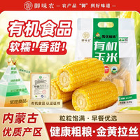 御味农 内蒙古有机黄糯玉米段 1.1kg