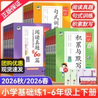 《2026秋53基础练》积累与默写/句式训练/阅读真题1-6年级上册