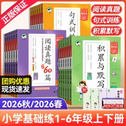 《2026秋53基础练》积累与默写/句式训练/阅读真题1-6年级上册