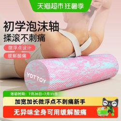 YOTTOY 实心泡沫轴