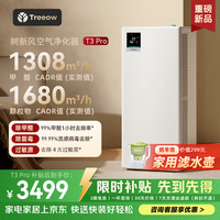 空气净化器T3 Pro 除甲醛猫毛TVOC异味除菌除过敏认证 家用大空间全效净化器