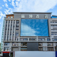移动端：丽坤酒店（云岩万达广场店）1晚
