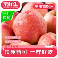 京鲜生 山西水蜜桃 净重4.5斤 单果150g+ 生鲜水果 源头直发包邮