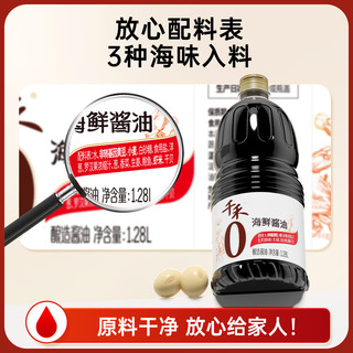 千禾 0添加一级酿造海鲜酱油 1.28L