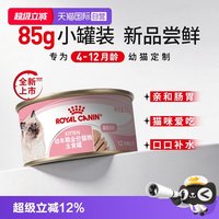 88VIP：皇家 猫粮幼年期全价猫粮主食罐(慕斯肉泥)猫主粮KLC/85G