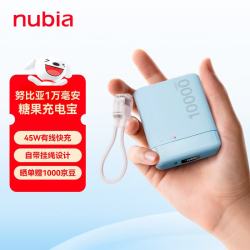 努比亚 45W快充 移动电源 充电线  10000mAh 蓝