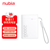 努比亚 自带线 45W快充 20000mAh 白色 移动电源