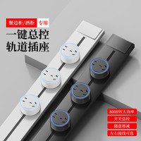fdd 一键总控开关 50cm轨道插座 明装电力移动轨道插座 80cm+5个大五孔