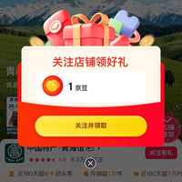 京东  关注1京豆  中国特产·青海馆