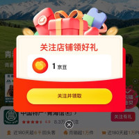 京东 关注1京豆 中国特产·青海馆