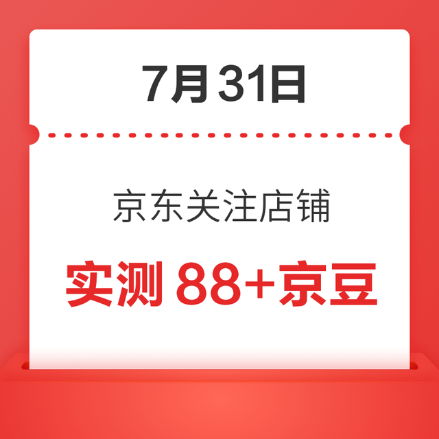 每日领京豆：7月31日 京东关注店铺领京豆