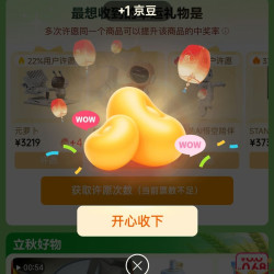 京东 立秋会场 许愿赢京豆/实物