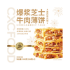 潮香村 爆浆芝士牛肉饼 200g*2